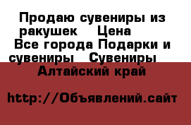 Продаю сувениры из ракушек. › Цена ­ 50 - Все города Подарки и сувениры » Сувениры   . Алтайский край